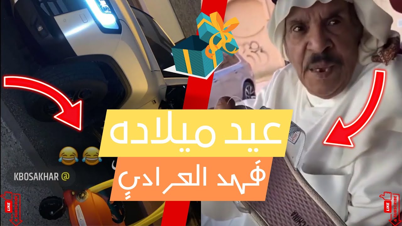 فهد العرادي و خال ابو طلال و خالد بوصخر وعلاء مقلب سناب هدايا عيد ميلاد فهد العرادي كامل 🎂🎂🔥😅🤣