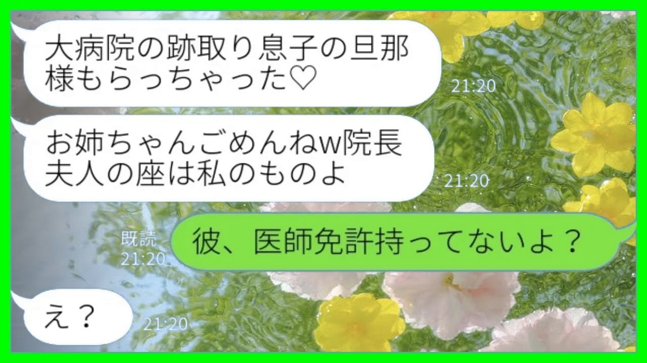 【LINE】実の妹から堂々の略奪宣言「大病院の跡取り息子の旦那様もらっちゃった♡」私「彼、医師免許持ってないよ？」→何も知らず院長夫人を夢みる妹の末路がコチラwww
