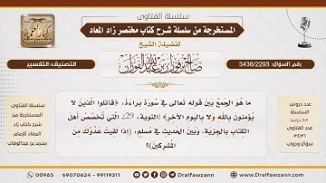 [3436/2293] ما الجمع بين الآية (قاتلوا الذين لا يؤمنون بالله..)وحديث (إذا لقيت عدوك من المشركين ..)؟