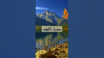 #القارىء_اسلام_صبحي #جمعة_مباركة #سوره_الكهف_من_القران_الكريم