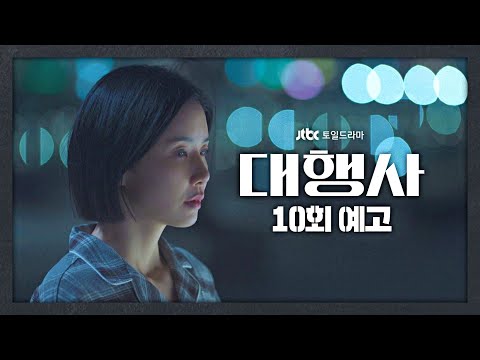 [<strong>10회</strong> 예고] 그래야 살아남을 수 있으니까 | 〈대행사〉 <strong>2</strong>/5 (일) 밤 10시 30분 방송