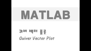 매트랩을 활용한 그래프 - (51) 퀴버 벡터 플롯(Quiver Vector Plot)