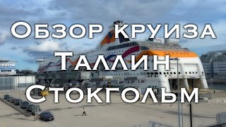 Круиз Таллин - Стокгольм. Обзор развлечений на пароме Tallink Line Baltic Queen