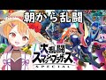 【スマブラSP 参加型】朝から乱闘 27回目【Vtuber】#ssbu