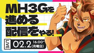 【MH3G】ストーリーを進める配信🦁【MH3G/モンスターハンター3G/モンスターハンタートライG/Vtuber】＃モンハン　#モンスターハンター3g #モンハン3g #モンスターハンタートライg