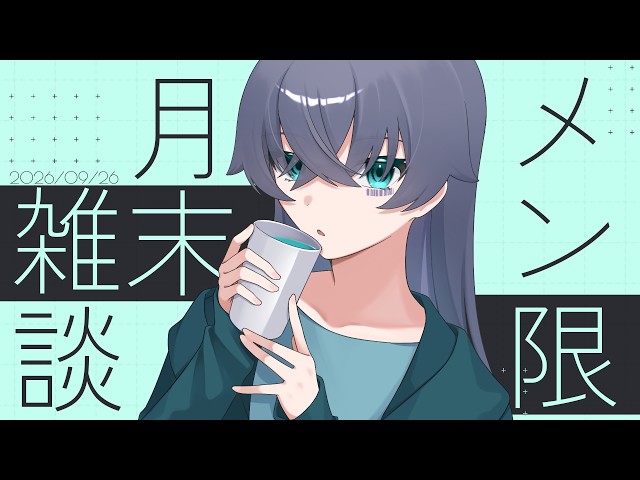 メン限】ゆる喋り&作業/9月【Vtuber/イツナ】 - YouTube