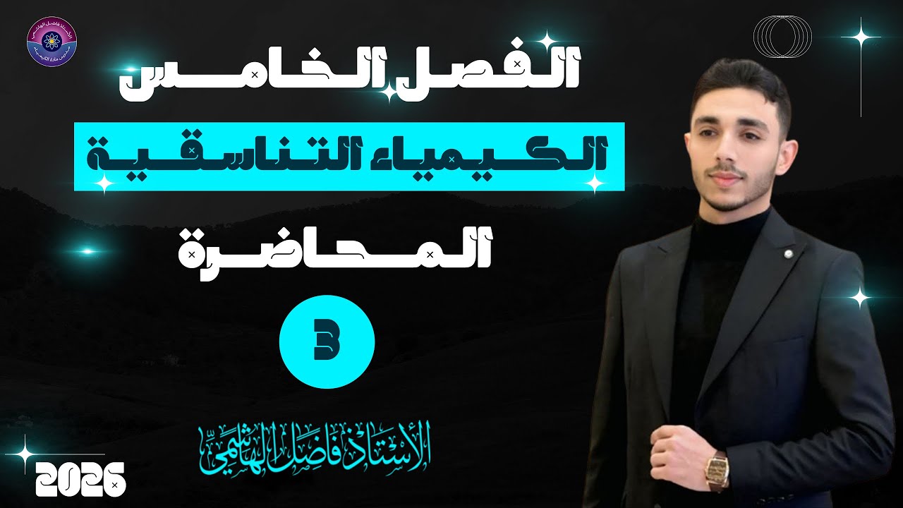 الفصل الخامس المحاضرة (3)  شرح ٢٠٢٦ || الاستاذ فاضل الهاشمي