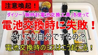 腕時計 電池交換 スクリューバック（ねじ込み式）電池交換時失敗するのはこんな時（100均のダイソーで購入した腕時計電池交換工具使用）