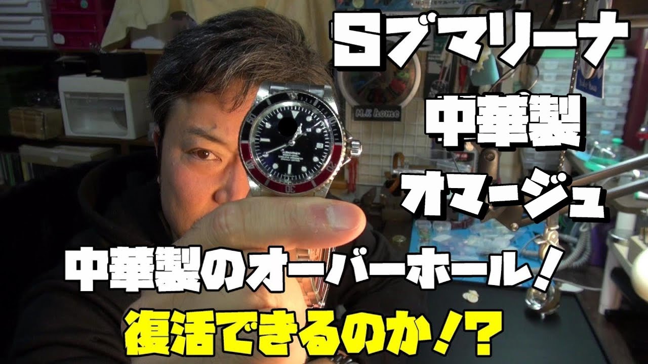 時計直し 本日の修理依頼！20年前の◯レックス風の時計…復活なるか？後編