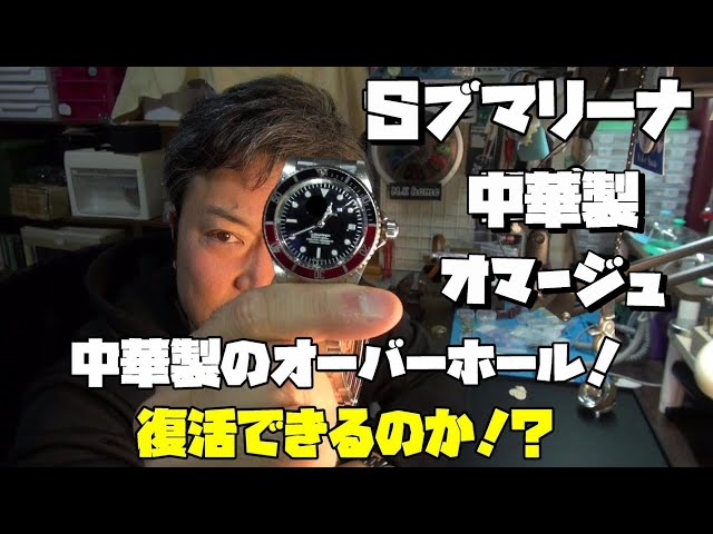 本日の修理依頼！20年前の◯レックス風の時計…復活なるか？後編