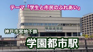 【神戸市営地下鉄西神山手線】学園都市駅　120％満喫する　テーマ「学生と市民のふれあい」