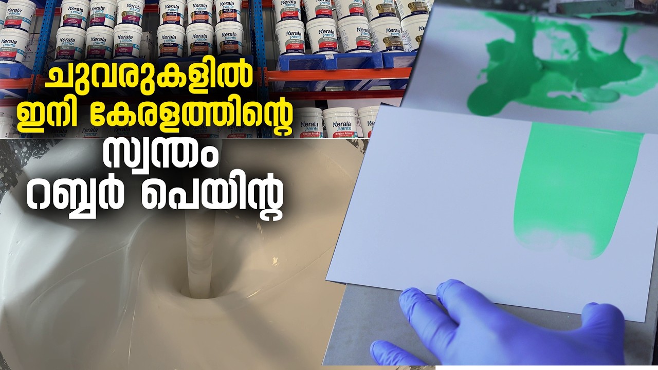 ചുവരുകളിൽ ഇനി റബ്ബർ പെയിന്റ്‌ | Paint Manufacturers in Kerala | Natural Paint | Kerala Paints Kannur
