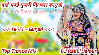  हाई-फाई गुजरी दिलदार कानुडो 🎯 Hi-Fi Gujari Dildaar Kanudo 👑 Top Trance Mix DJ Rahul Jaipur 