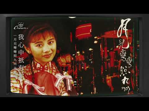 陳松齡〈我心中祇有你 〉｜動態歌詞MV
