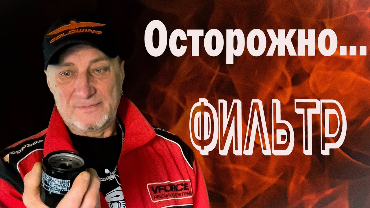 Замена масла голдвинг 1800. Выбор фильтра - YouTube