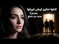كنتوا حناين ليش غيرتوا Cover إعادة توزيع من س م ع 