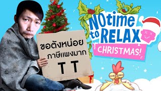 [CoolCool] บอร์ดเกมคนว่างงาน | No Time To Relax - Christmas screenshot 4