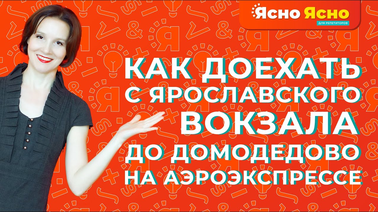 Как доехать с Ярославского вокзала до Домодедово на аэроэкспрессе - YouTube