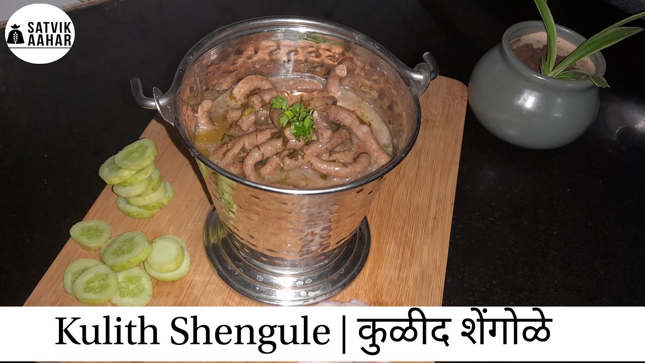 Shengule Kuldachi Jilebi recipe | कुळीथ शेंगोळे | hulgyache shengole | satvik ...