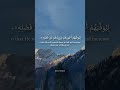 #quran #explore #nature #tourism #islamic #beautiful #love #amazing #راحة_نفسية #قران_كريم #تلاوة