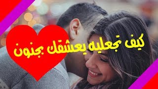 كيف تجعليه يعشقك بجنون 2019 | خطوات سحرية فعالة