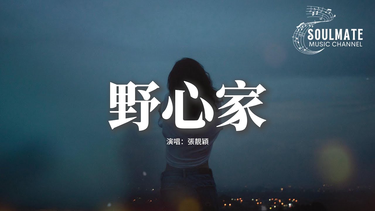 張靚穎 - 野心家 (《灼灼韶華》影視劇主題曲)『野心家 一個女子成為野心家，他們笑我是因為害怕，我夠膽啊。』【動態歌詞/Pinyin Lyrics】