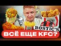 Что случилось с KFC? Славный Обзор.