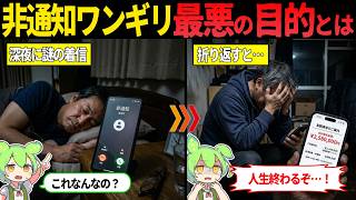 非通知ワンギリの正体とは？ヤバすぎる令和の詐欺手口を徹底解説【ずんだもん・ゆっくり解説】