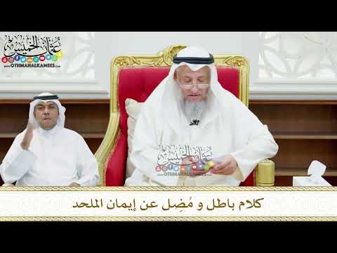 147 - كلام باطل و مُضِل عن إيمان الملحد - عثمان الخميس