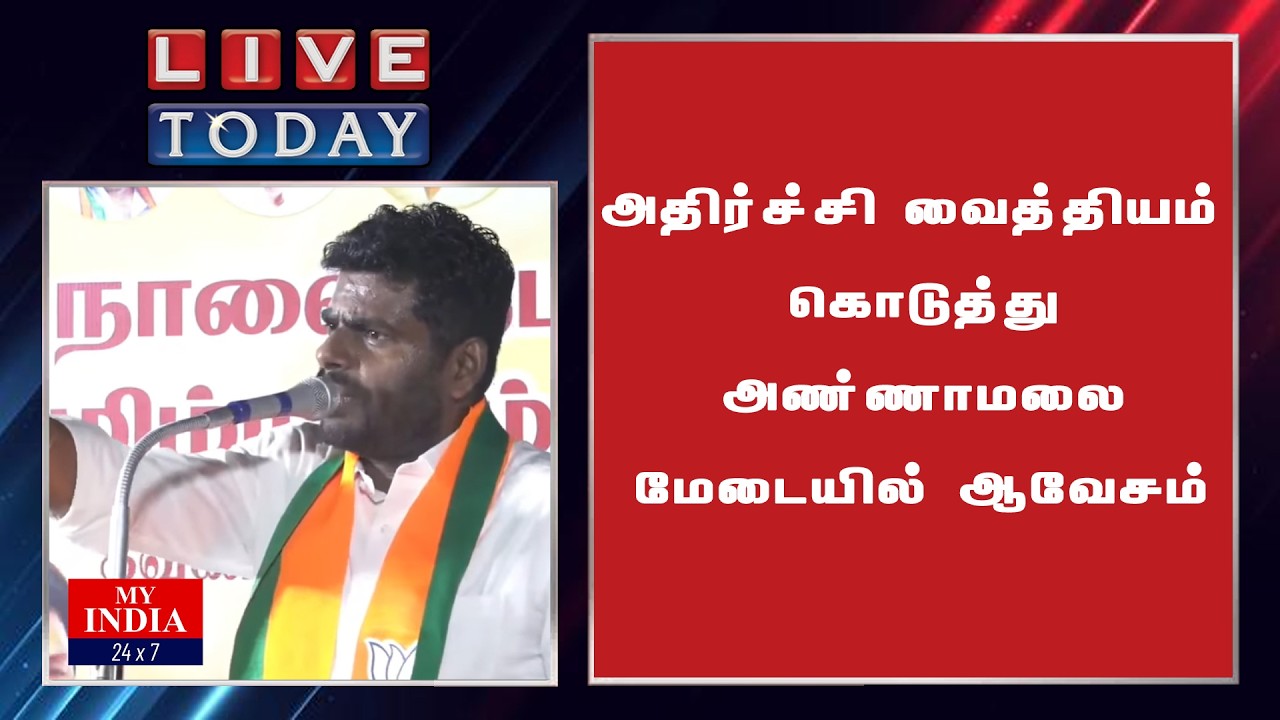 அதிர்ச்சி வைத்தியம் கொடுத்து அண்ணாமலை  மேடையில் ஆவேசம் | My India 24x7