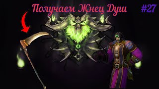 Wow classic Получаем топ пререйд пуху для чернокнижника (Жнец Дшу) #27