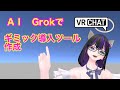 VRChat Unity　AIでギミック作成ツール作成
