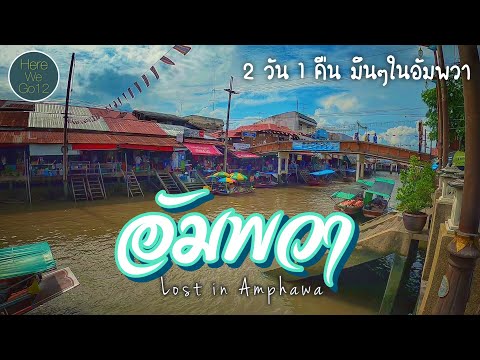 Amphawa Vlog อัมพวา 2022 I 2 วัน 1 คืน มึนๆในอัมพวา นั่งเรือไปไหว้พระ นั่ง Cafe กับที่พักเทห์ๆริมน้ำ