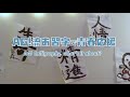 Real AG!’s American Experiment [episode 5]    お習字で青春応援