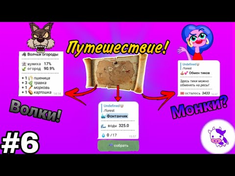 🐮MooBot | • #6 Путешествие! Игра в телеграме - МолокоБот