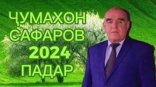 Ҷумахон Сафаров 2024 Падар Jumakhon Safarov 2024 Padar