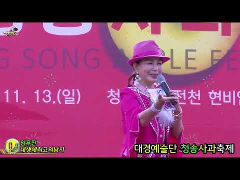 모델MC초대가수임유진 내생애최고의남자 대경예술단 제16회청송사과축제