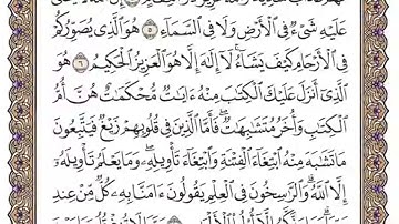 سورة آل عمران - مشاري العفاسي - الوجه الأول من الآية{1}إلى{9} - للحفظ