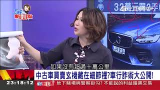 1070312中古車改里程數