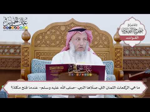 [176] ما هي الركعات الثمان التي صلّاها النبي -صلى الله عليه وسلم- عندما فتح مكة؟ - عثمان الخميس