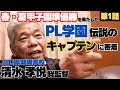 【PL学園伝説のキャプテン】KKコンビの１学年上の主将、春夏甲子園準優勝/日本一になった先輩主将の一言が重圧に「優勝はキャプテンで決まる」/山口県鴻城高校監督 清水孝悦の野球人生に密着①