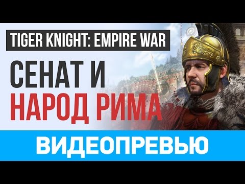 Tiger Knight: Empire War. Мощь Рима