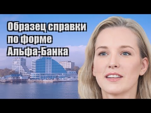 Образец справки по форме Альфа-Банка