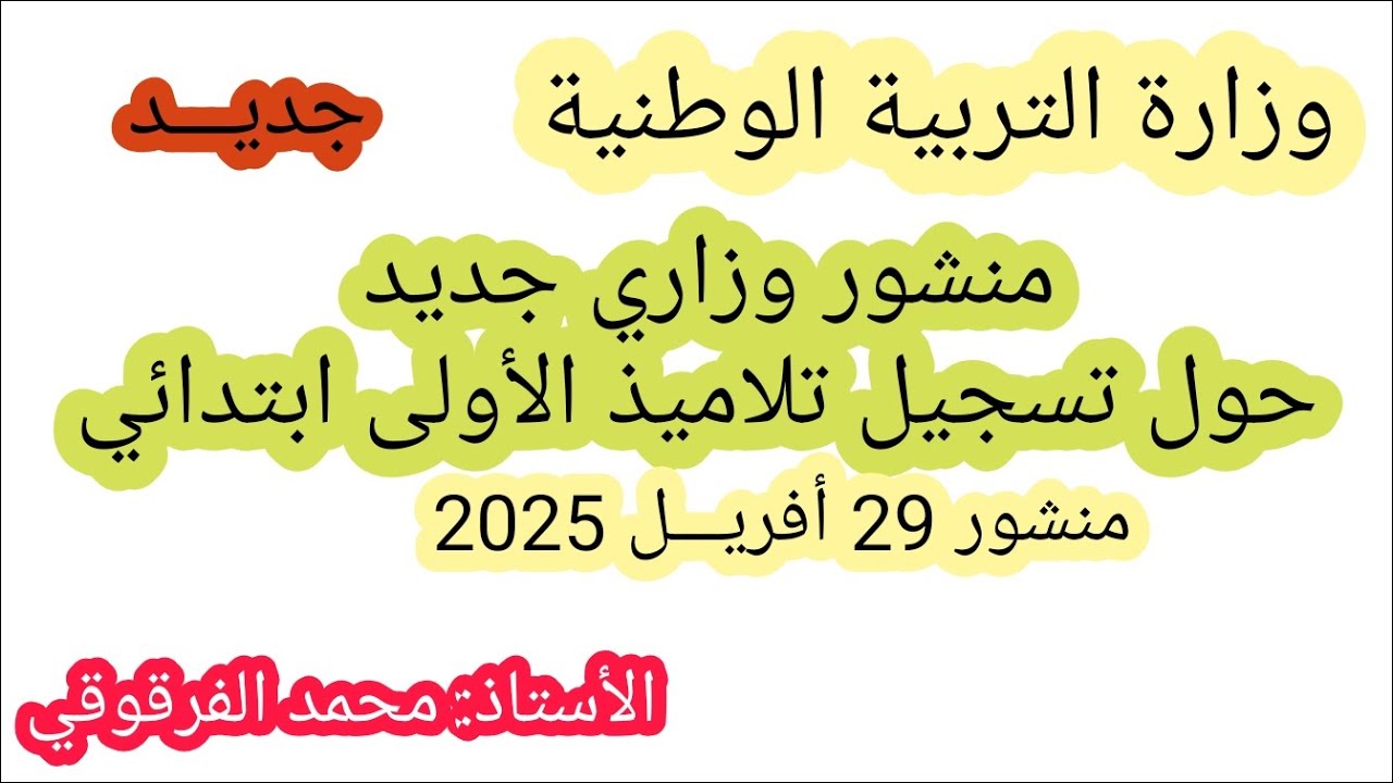 تسجيل تلاميذ الأولى ابتدائي للموسم الدراسي المقبل منشور جديد من وزارة التربية الوطنية 29 أفريل 2025