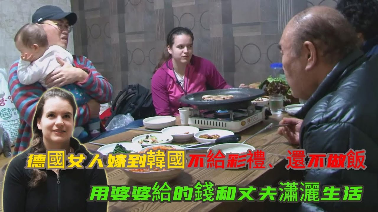 “空手”嫁韓國的德國媳婦 vs 掏空積蓄的韓國婆婆：誰對誰錯？#情感 #婆媳 #婆媳关系 #文化差异