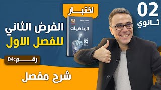 الفرض الثاني للفصل الاول في الرياضيات للسنة الثانية ثانوي رقم 4