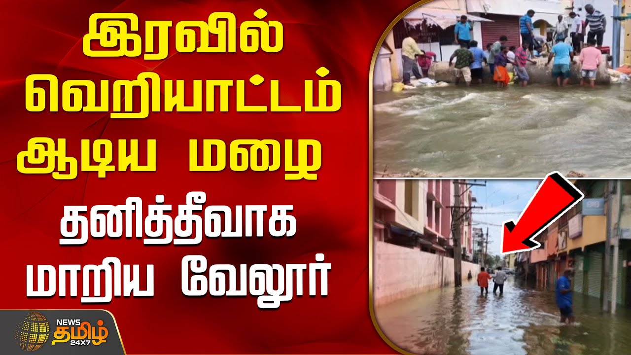 இரவில் வெறியாட்டம் ஆடிய மழை - தனித்தீவாக மாறிய வேலூர் | VelloreFlood | VelloreRain