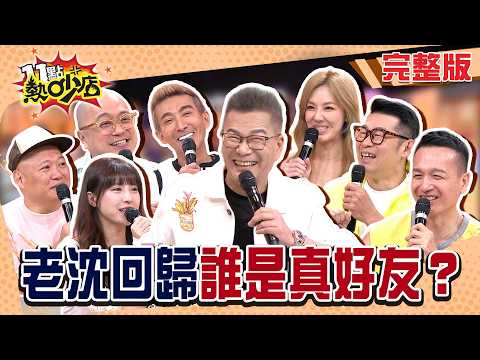 沈玉琳強勢回歸！好友損友先查誰沒探病！阿Ken鳩佔鵲巢？芽芽提防劉雨柔？小鐘被發現搭帳篷！#11點熱吵店20260702(完整版)│#潘若迪#小鐘#大愷#Paul#馬力歐#孟潔#劉雨柔#沈玉琳#唐綺陽