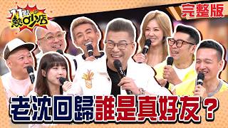 沈玉琳強勢回歸！好友損友先查誰沒探病！阿Ken鳩佔鵲巢？芽芽提防劉雨柔？小鐘被發現搭帳篷！#11點熱吵店20260702(完整版)│#潘若迪#小鐘#大愷#Paul#馬力歐#孟潔#劉雨柔#沈玉琳#唐綺陽