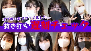 【ポプ戦収録日】抜き打ち遅刻チェックをかましました【Popteen】